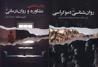 انتشار دو کتاب جدید در حوزه روان‌شناسی