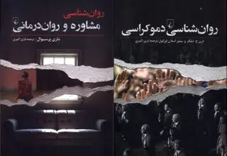 انتشار دو کتاب جدید در حوزه روان‌شناسی
