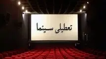 سینماهای سراسر کشور تعطیل شدند