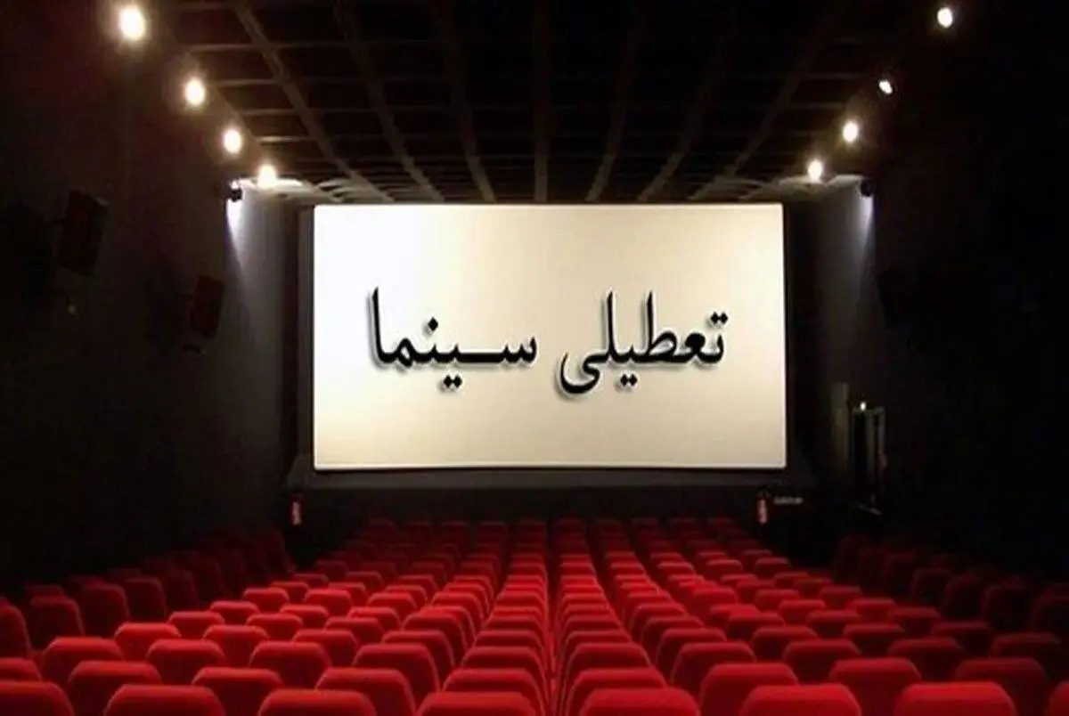 سینماهای سراسر کشور تعطیل شدند