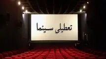 سینماهای سراسر کشور تعطیل شدند