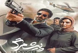 فیلم سینمایی «پیش‌مرگ»