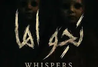 اکران فیلم نیمه‌بلند داستانی «نجواها»+ رونمایی از تیزر این فیلم