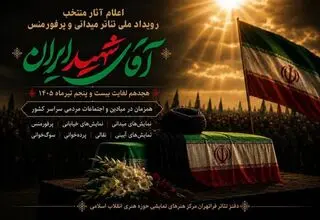 اعلام فهرست آثار رویداد ملی نمایش‌های میدانی «آقای شهید ایران»