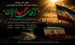 اعلام فهرست آثار رویداد ملی نمایش‌های میدانی «آقای شهید ایران»