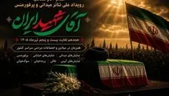 اعلام فهرست آثار رویداد ملی نمایش‌های میدانی «آقای شهید ایران»