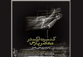 ارکستر معاصر پارس، گامی در جهت ارائه موسیقی فاخر