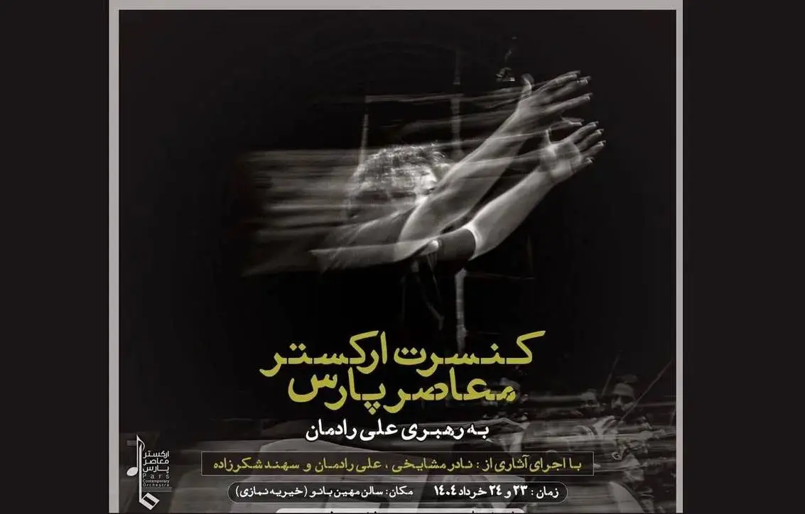 ارکستر معاصر پارس، گامی در جهت ارائه موسیقی فاخر