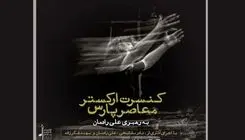 ارکستر معاصر پارس، گامی در جهت ارائه موسیقی فاخر