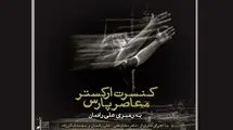 ارکستر معاصر پارس، گامی در جهت ارائه موسیقی فاخر