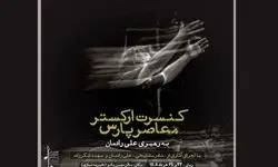 ارکستر معاصر پارس، گامی در جهت ارائه موسیقی فاخر