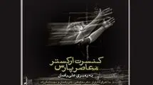 ارکستر معاصر پارس، گامی در جهت ارائه موسیقی فاخر