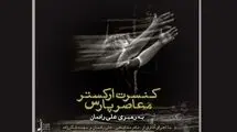 ارکستر معاصر پارس، گامی در جهت ارائه موسیقی فاخر