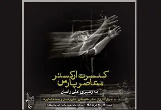 ارکستر معاصر پارس، گامی در جهت ارائه موسیقی فاخر