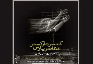 ارکستر معاصر پارس، گامی در جهت ارائه موسیقی فاخر