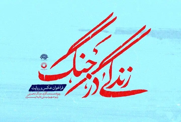 رویداد مستندنگاری «زندگی در جنگ» فراخوان داد