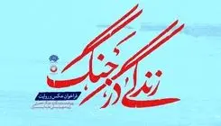 رویداد مستندنگاری «زندگی در جنگ» فراخوان داد