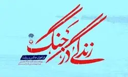 رویداد مستندنگاری «زندگی در جنگ» فراخوان داد