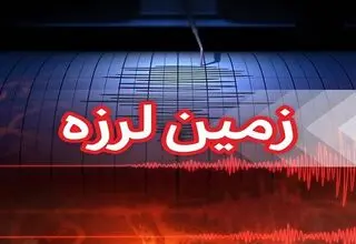 زمین‌لرزه حوالی قلعه‌قاضی هرمزگان را لرزاند