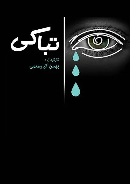 روایت مستند بهمن کیارستمی از آیین «تباکی»