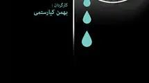 روایت مستند بهمن کیارستمی از آیین «تباکی»