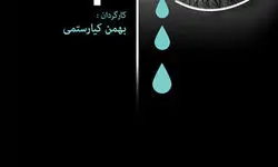 روایت مستند بهمن کیارستمی آیین «تباکی»