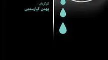 روایت مستند بهمن کیارستمی از آیین «تباکی»