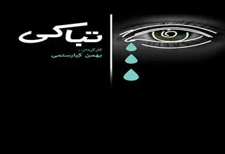 روایت مستند بهمن کیارستمی از آیین «تباکی»