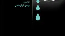 روایت مستند بهمن کیارستمی از آیین «تباکی»
