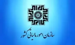 اطلاعیه جدید سازمان امور مالیاتی برای بهره‌مندی از بخشودگی جرایم