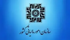 اطلاعیه جدید سازمان امور مالیاتی برای بهره‌مندی از بخشودگی جرایم
