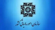 اطلاعیه جدید سازمان امور مالیاتی برای بهره‌مندی از بخشودگی جرایم