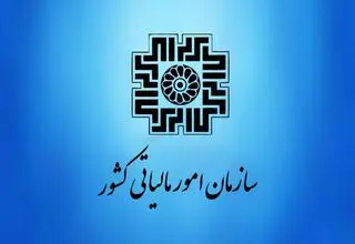 اطلاعیه جدید سازمان امور مالیاتی برای بهره‌مندی از بخشودگی جرایم