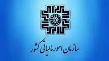 اطلاعیه جدید سازمان امور مالیاتی برای بهره‌مندی از بخشودگی جرایم