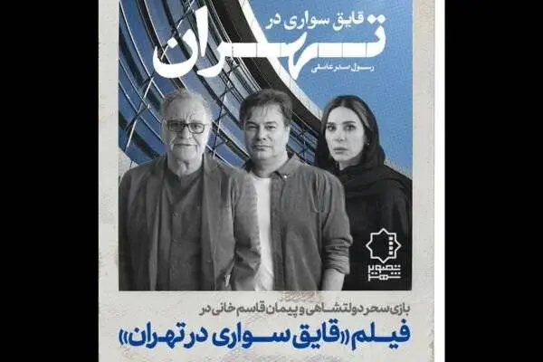 سحر دولتشاهی و پیمان قاسمخانی در تازهترین فیلم «رسول صدرعاملی»