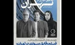 سحر دولتشاهی و پیمان قاسم‌خانی در تازه‌ترین فیلم «رسول صدرعاملی» 