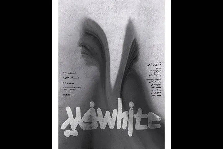 تماشاخانه هامون میزبان «سفید» میشود