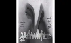 تماشاخانه هامون میزبان «سفید» می‌شود
