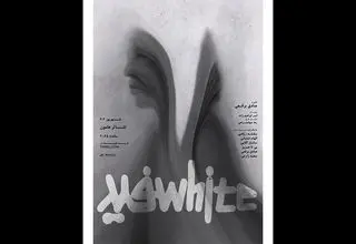 تماشاخانه هامون میزبان «سفید» می‌شود