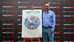 رونمایی از فیلم به بهانه سکوت