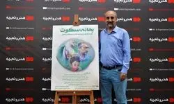 رونمایی از فیلم به بهانه سکوت
