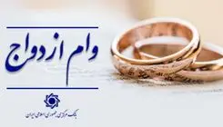 ۱۳ درصد از متقاضیان دریافت وام ازدواج در انتظار هستند