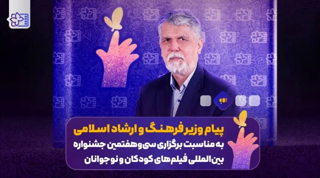 وزیر فرهنگ: جشنواره فیلم کودک و نوجوان نماد  صیانت از هویت فرهنگی است