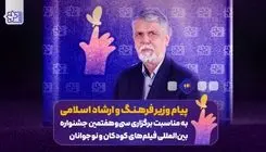 وزیر فرهنگ: جشنواره فیلم کودک و نوجوان نماد  صیانت از هویت فرهنگی است