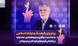 وزیر فرهنگ: جشنواره فیلم کودک و نوجوان نماد  صیانت از هویت فرهنگی است