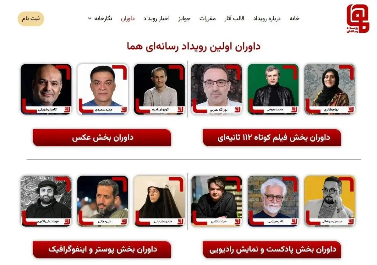 رویداد چندرسانه‌ای «هما» داوران خود را معرفی کرد