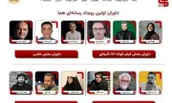 رویداد چندرسانه‌ای «هما» داوران خود را معرفی کرد