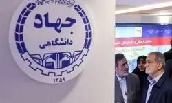 پزشکیان از نمایشگاه دستاوردهای شاخص علمی و فناورانه جهاد دانشگاهی بازدید کرد