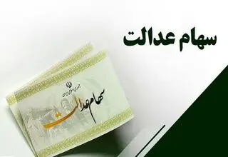 آخرین وضعیت تعیین تکلیف سهام عدالت تشریح شد