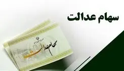 آخرین وضعیت تعیین تکلیف سهام عدالت تشریح شد